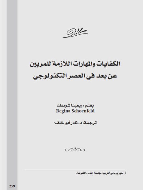 الكفايات والمهارات اللازمة للمربين عن بعد في العصر التكنولوجي