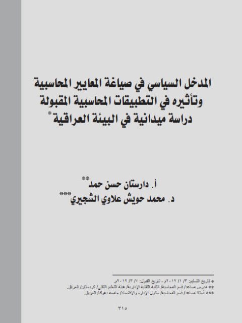 المدخل السياسي في صياغة المعايير المحاسبية وتأثيره في التطبيقات المحاسبية المقبولة دراسة ميدانية في البيئة العراقية