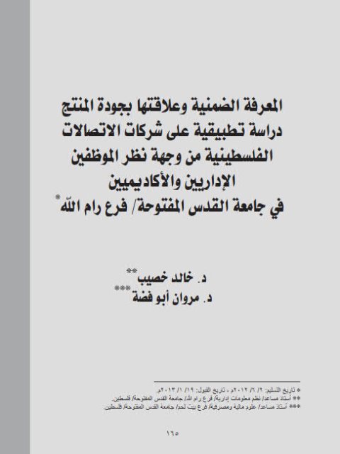 المعرفة الضمنية وعلاقتها بجودة النمتج دراسة تطبيقية على شركات الإتصالات الفلسطينية من وجهة نظر الموظفين الإداريين والأكاديميين في جامعة القدس المفتوحة فرع رام الله