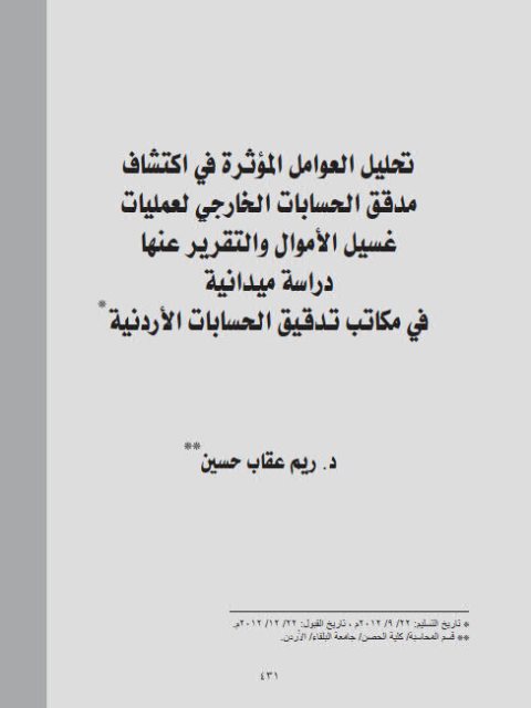 تحليل العوامل المؤثرة في إكتشاف مدقق الحسابات الخارجي لعمليات غسيل الأموال والتقرير عنها دراسة ميدانية في مكاتب تدقيق الحسابات الأردنية