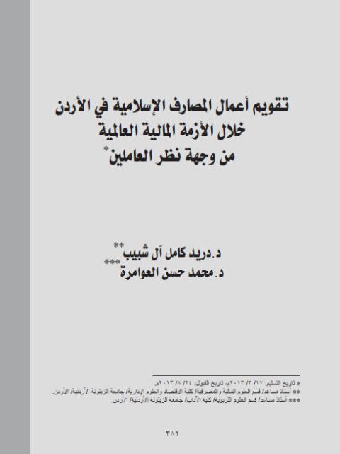 تقويم أعمال المصارف الإسلامية في الأردن خلال الأزمة المالية العالمية من وجهة نظر العاملين