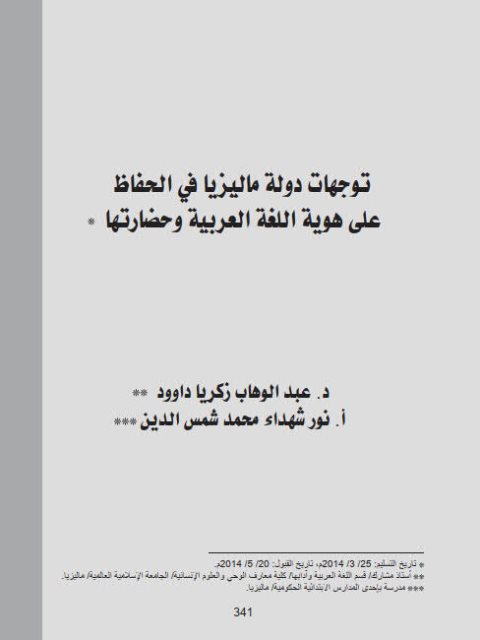 توجهات دولة ماليزيا في الحفاظ علي هوية اللغة العربية وحضارتها