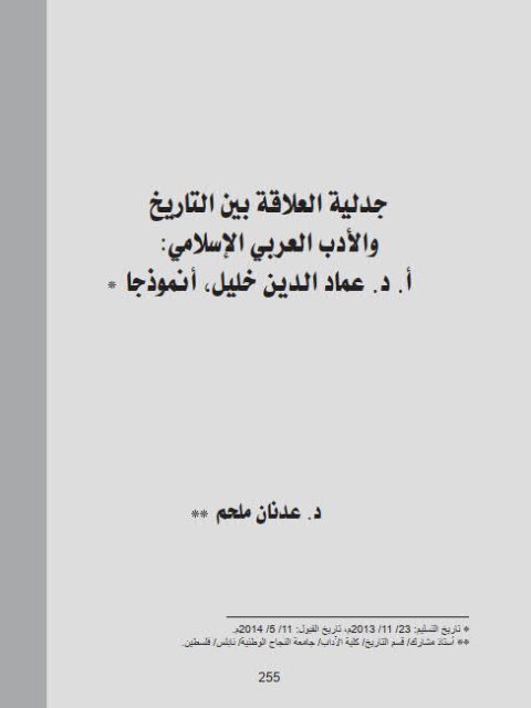 جدلية العلاقة بين التاريخ والأدب العربي الإسلامي عماد الدين خليل أنموذجا