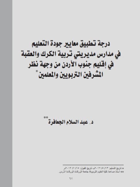 درجة تطبيق معايير جودة التعليم في مدارس مديريتي تربية الكرك والعقبة في إقليم جنوب الأردن من وجهة نظر المشرفين التربويين والمعلمين