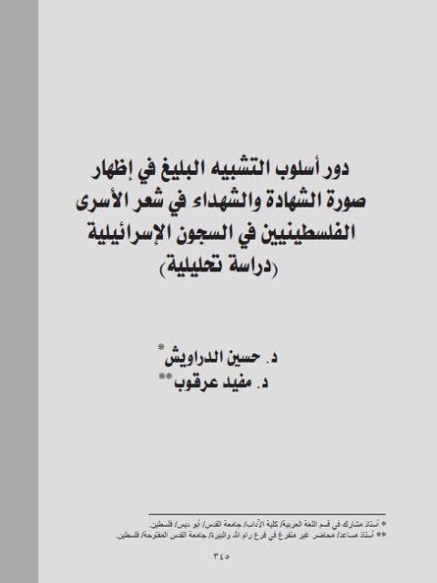 دور أسلوب التشبيه البليغ في إظهار صورة الشهادة والشهداء في شعر الأسرى الفلسطينيين في السجون الإسرائيلية دراسة تحليلية