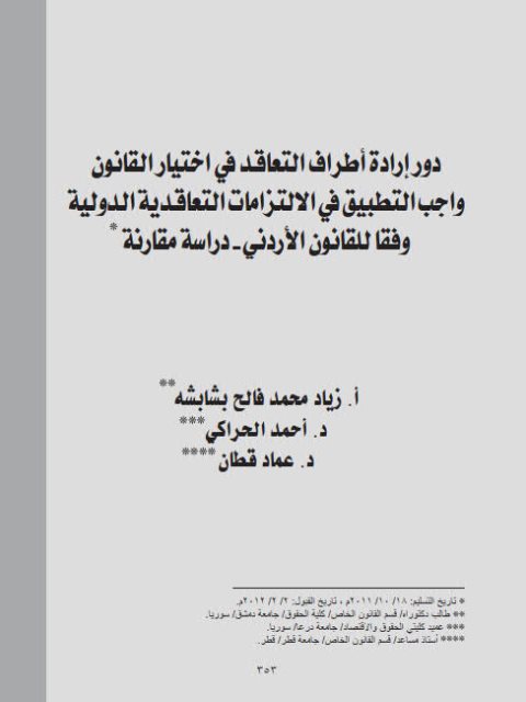 دور إرادة أطراف التعاقد في إختيار القانون واجب التطبيق في الإلتزامات التعاقدية الدولية وفقا للقانون الأردني دراسة مقارنة