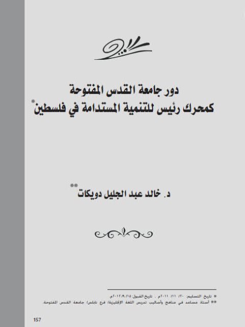 دور جامعة القدس المفتوحة كمحرك رئيس للتنمية المستدامة في فلسطين