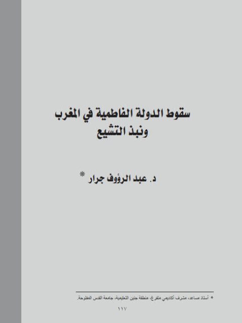 سقوط الدولة الفاطمية في المغرب ونبذ التشيع