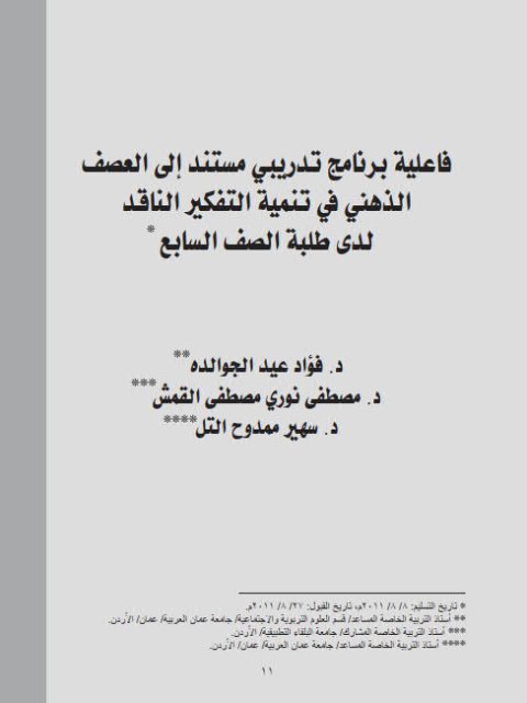 فاعلية برنامج تدريبي مستند إلي العصف الذهني في تنمية التفكير الناقد لدى طلبة الصف السابع