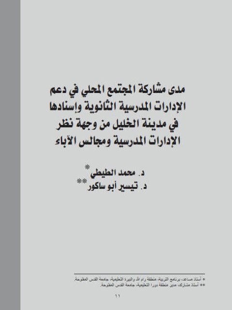 مدى مشاركة المجتمع المحلي في دعم الإدارات المدرسية الثانوية وإسنادها في مدينة الخليل من وجهة نظر الإدارات المدرسية ومجالس الآباء