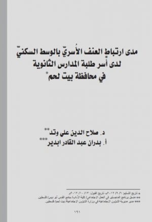 مدى إرتباط العنف الأسري بالوسط السكني لدى أسر طلبة المدارس الثانوية في محافظة بيت لحم
