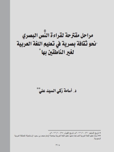 مراحل مقترحة لقراءة النص البصري نحو ثقافة بصرية في تعليم اللغة العربية لغير الناطقين بها