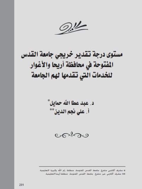 مستوى درجة تقدير خريجي جامعة القدس المفتوحة في محافظة أريحا والأغوار للخدمات التي تقدمها لهم الجامعة