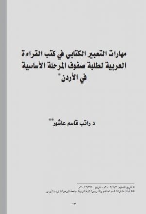 مهارات التعبير الكتابي في كتب القراءة العربية لطلبة صفوف المرحلة الأساسية في الأردن