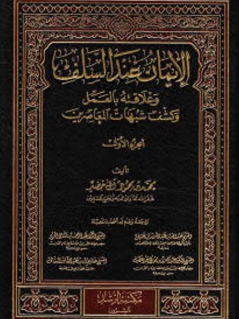 الإيمان عند السلف وعلاقته بالعمل وكشف شبهات المعاصرين