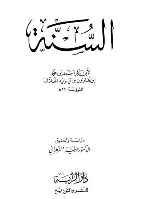 السنة - ت عطية الزهراني