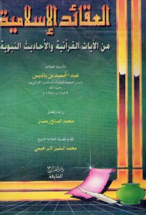 العقائد الإسلامية من الآيات القرآنية والأحاديث النبوية- دار الفتح