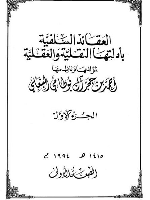 العقائد السلفية بأدلتها النقلية والعقلية