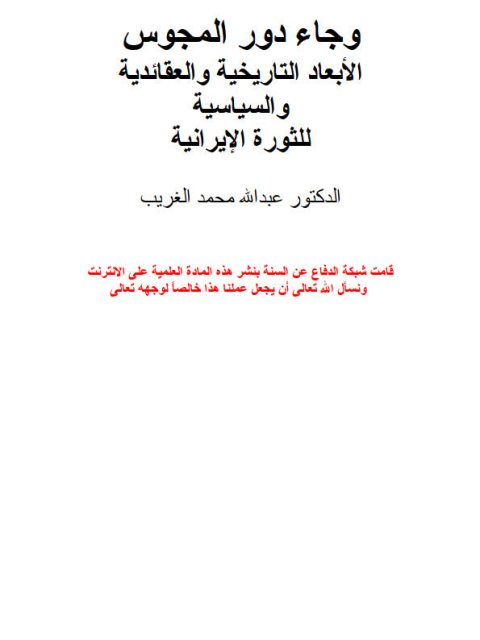 وجاء دور المجوس الأبعاد التاريخية والعقائدية والسياسية للثورة الإيرانية