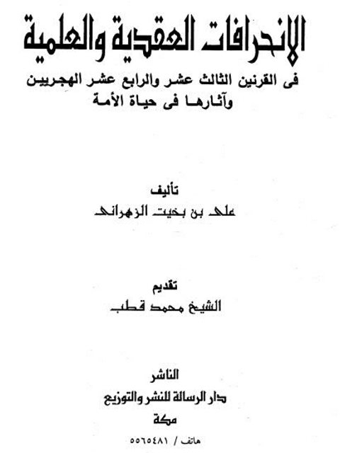 الانحرافات العقدية والعلمية في القرنين الثالث عشر والرابع عشر الهجريين وآثارها في حياة الأمة