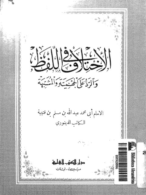 الاختلاف في اللفظ والرد على الجهمية والمشبهة- ط العلمية