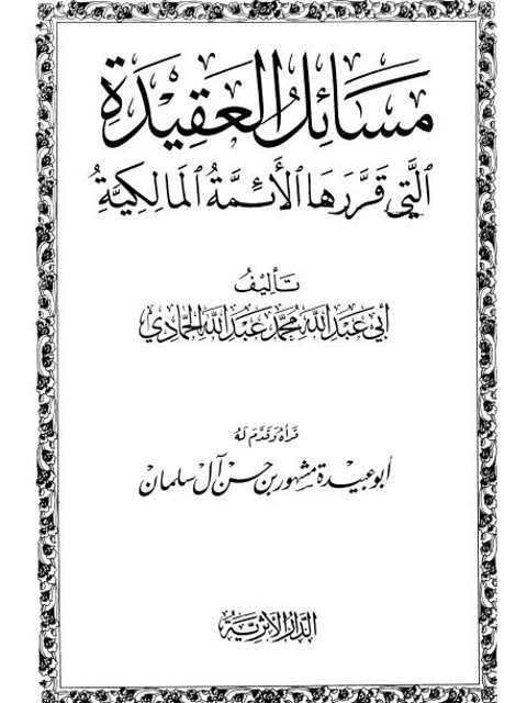 مسائل العقيدة التي قررها الأئمة المالكية