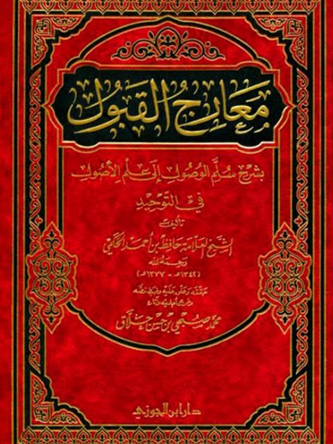 معارج القبول بسلم الوصول إلى علم الأصول في التوحيد - ط دار ابن الجوزي