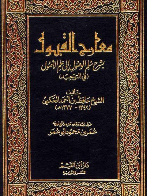 معارج القبول بسلم الوصول إلى علم الأصول في التوحيد - ط دار ابن القيم