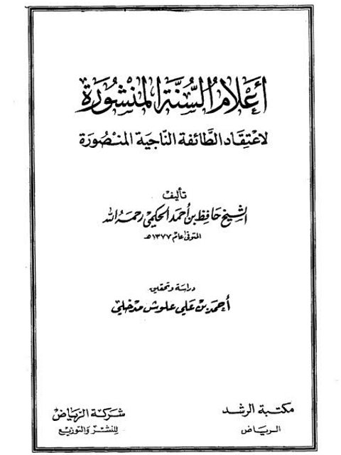 أعلام السنة المنشورة لاعتقاد الطائفة الناجية المنصورة