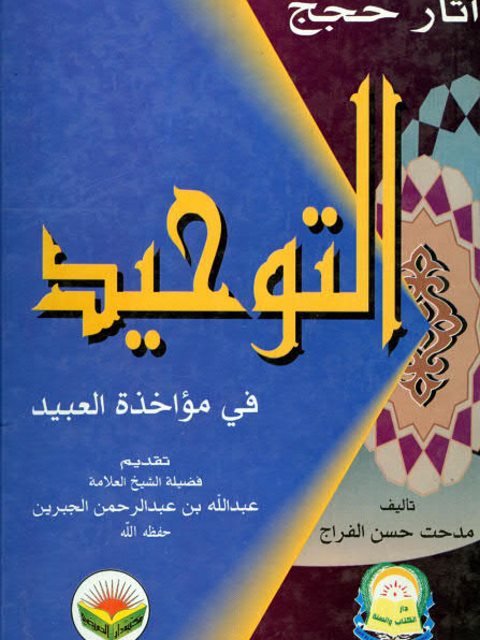 آثار حجج التوحيد في مؤاخذة العبيد