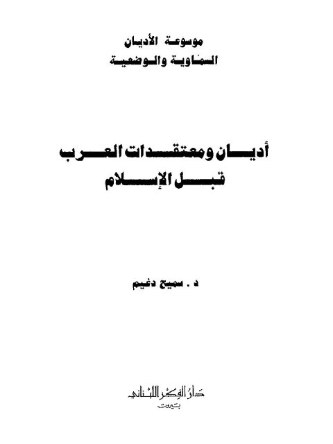 أديان ومعتقدات العرب قبل الإسلام