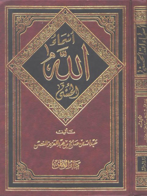 أسماء الله الحسنى - الغصن