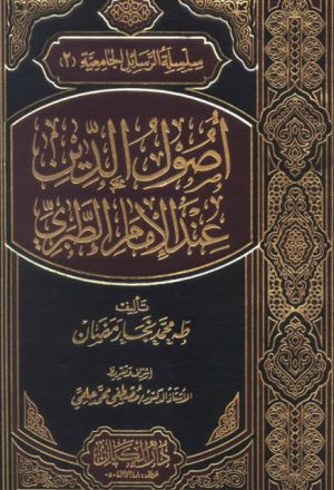 أصول الدين عند الإمام الطبري