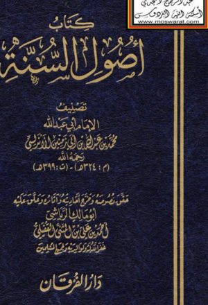 كتاب أصول السنة - ط دار الفرقان