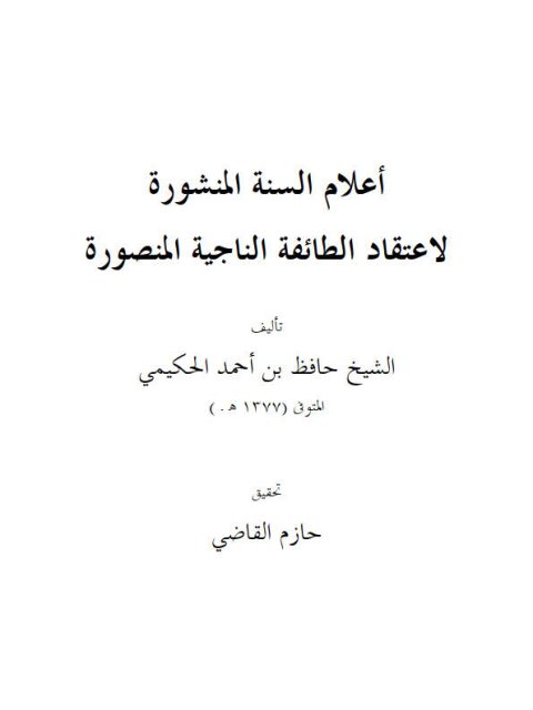 أعلام السنة المنشورة لاعتقاد الطائفة الناجية المنصورة - ملون