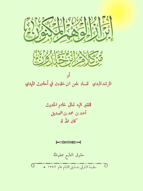 إبراز الوهم المكنون من كلام ابن خلدون أو المرشد المبدي لفساد طعن ابن خلدون في أحاديث المهدي