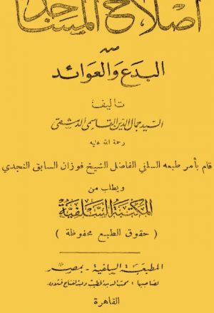 إصلاح المساجد من البدع والعوائد - ط المكتبة السلفية