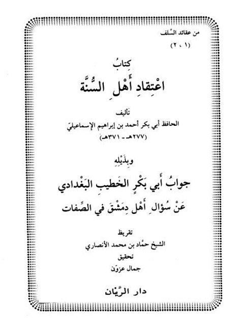 اعتقاد أهل السنة وبذيله جواب أبي بكر الخطيب البغدادي عن سؤال أهل دمشق في الصفات