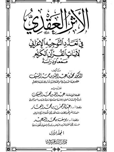 الأثر العقدي في تعدد التوجيه الإعرابي لآيات القرآن الكريم