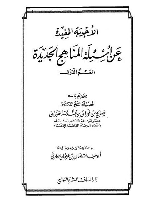 الأجوبة المفيدة عن أسئلة المناهج الجديدة