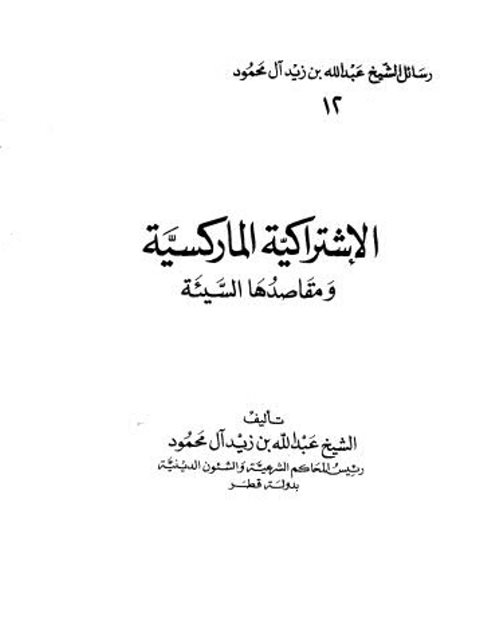 الاشتراكية الماركسية ومقاصدها السيئة