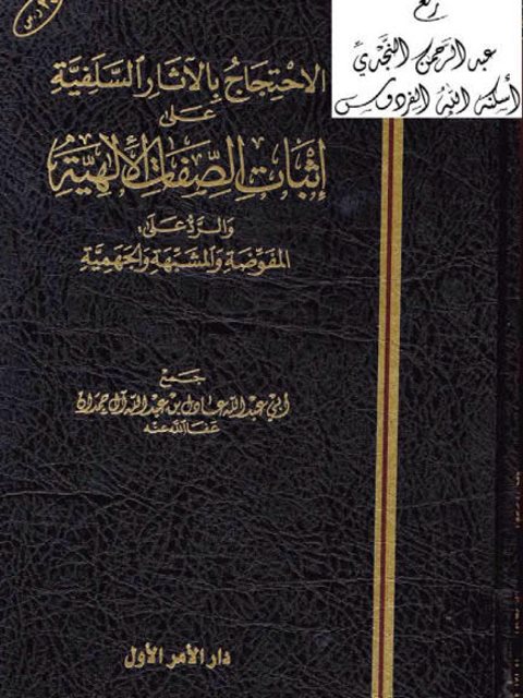 الاحتجاج بالآثار السلفية على إثبات الصفات الإلهية والرد على المفوضة والمشبهة والجهمية