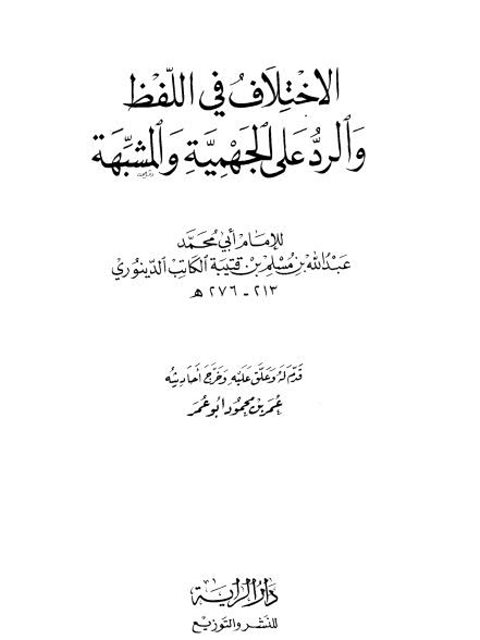 الاختلاف في اللفظ والرد على الجهمية والمشبهة - ط دار الراية