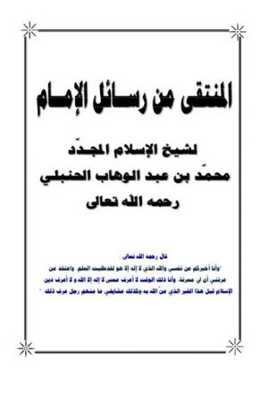 المنتقى من رسائل الإمام لشيخ الإسلام المجدد محمد بن عبد الوهاب الحنبلي