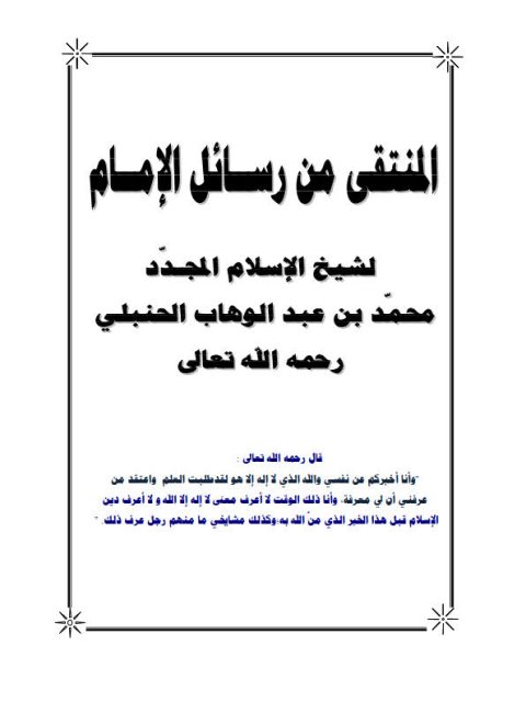 المنتقى من رسائل الإمام لشيخ الإسلام المجدد محمد بن عبد الوهاب الحنبلي