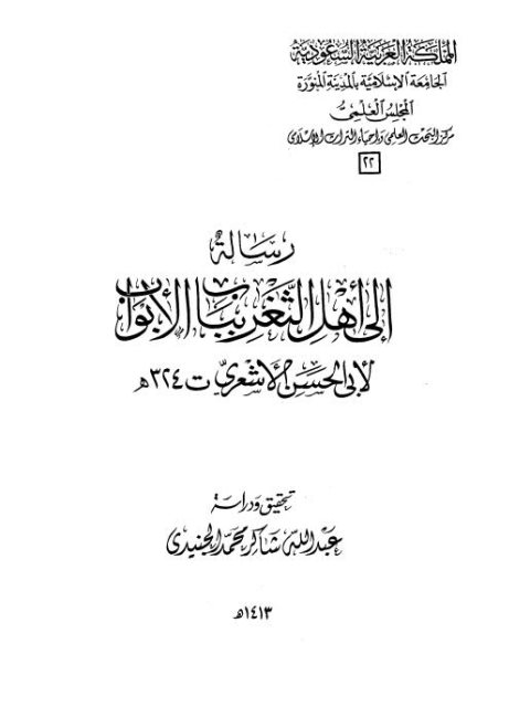 رسائل إلى أهل الثغر بباب الأبواب لأبي الحسن الأشعري