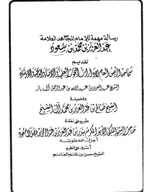 رسالة مهمة للإمام المجاهد العلامة عبد العزيز حمد بن سعود