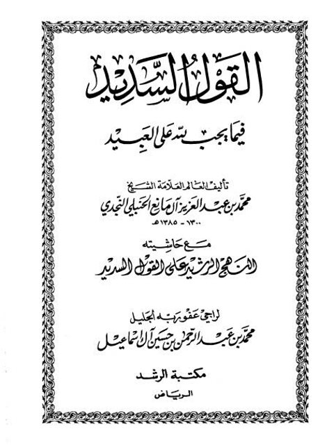 القول السديد فيما يجب لله على العبيد مع حاشيته النهج الرشيد على القول السديد