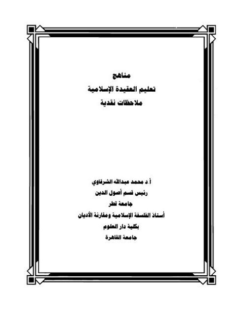 مناهج العقيدة الإسلامية ملاحظات نقدية