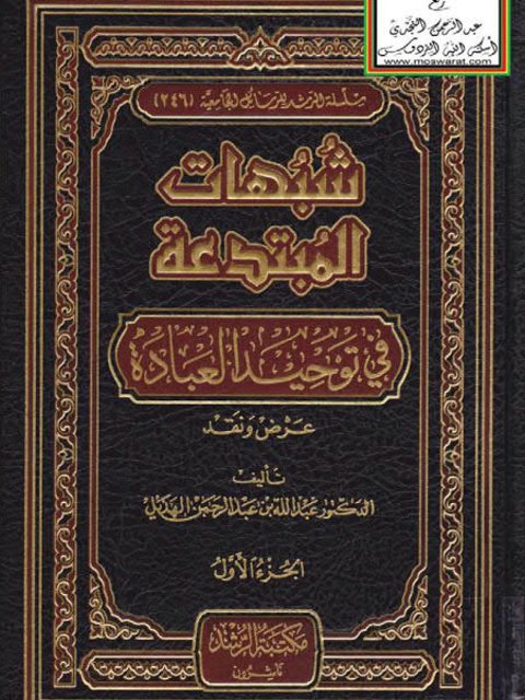 شبهات المبتدعة في توحيد العبادة عرض ونقد